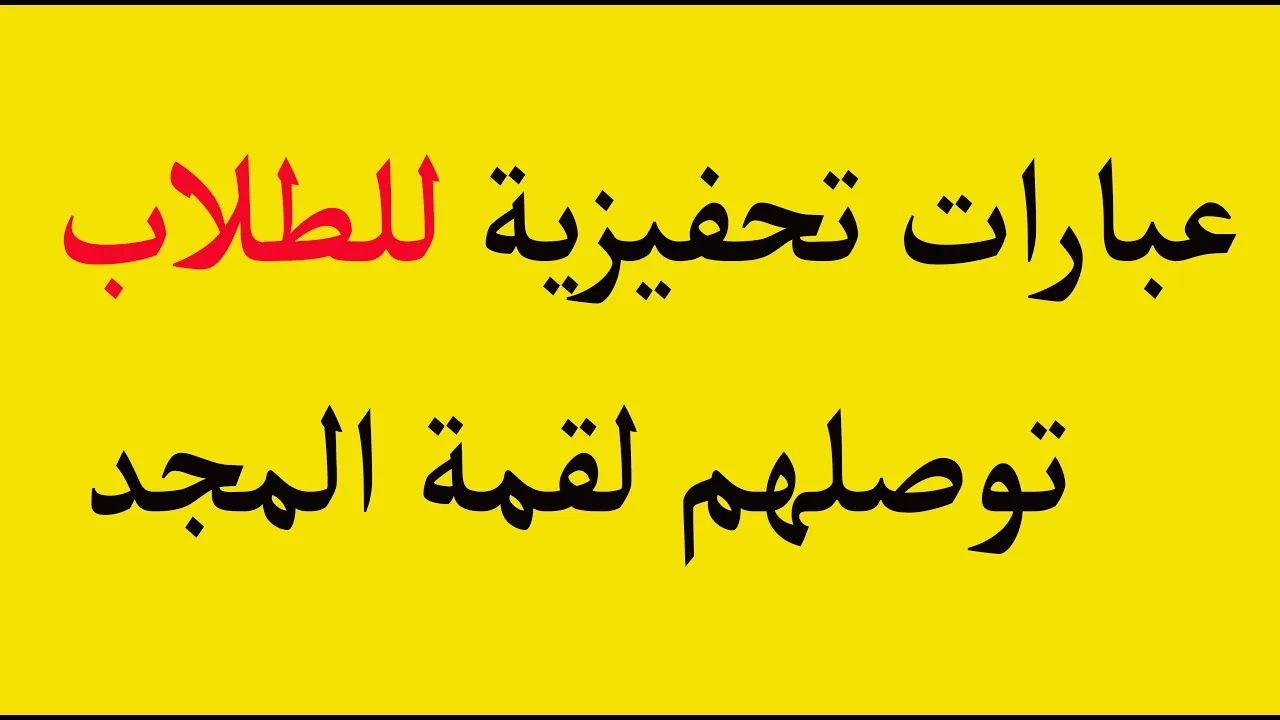 عبارات تحفيزية للدراسة .. عبارات تشجيعية للطلاب