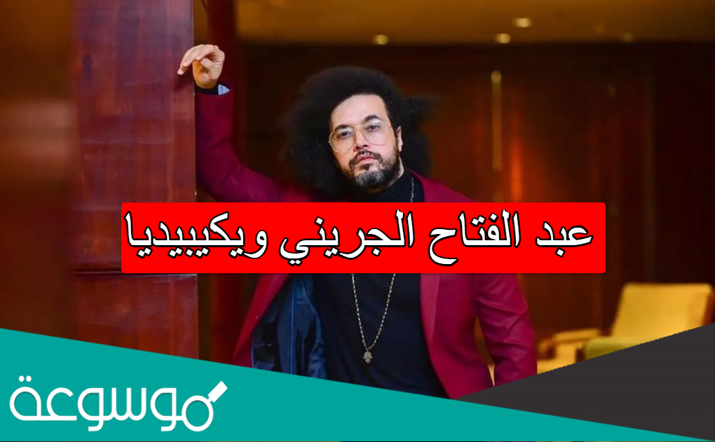 عبد الفتاح الجريني ويكيبيديا