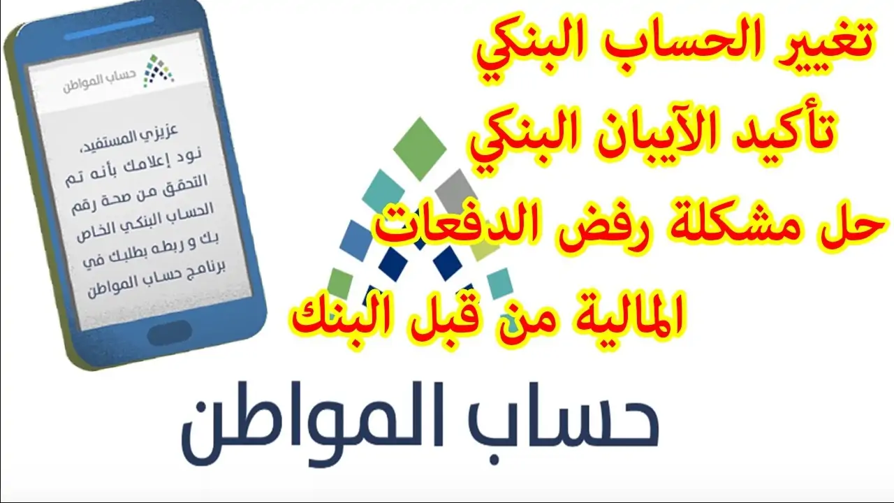 عزيزي المستفيد، نود إعلامك بأنه تم التحقق من صحة رقم الحساب البنكي الخاص بك، و ربطه بطلبك في برنامج حساب المواطن