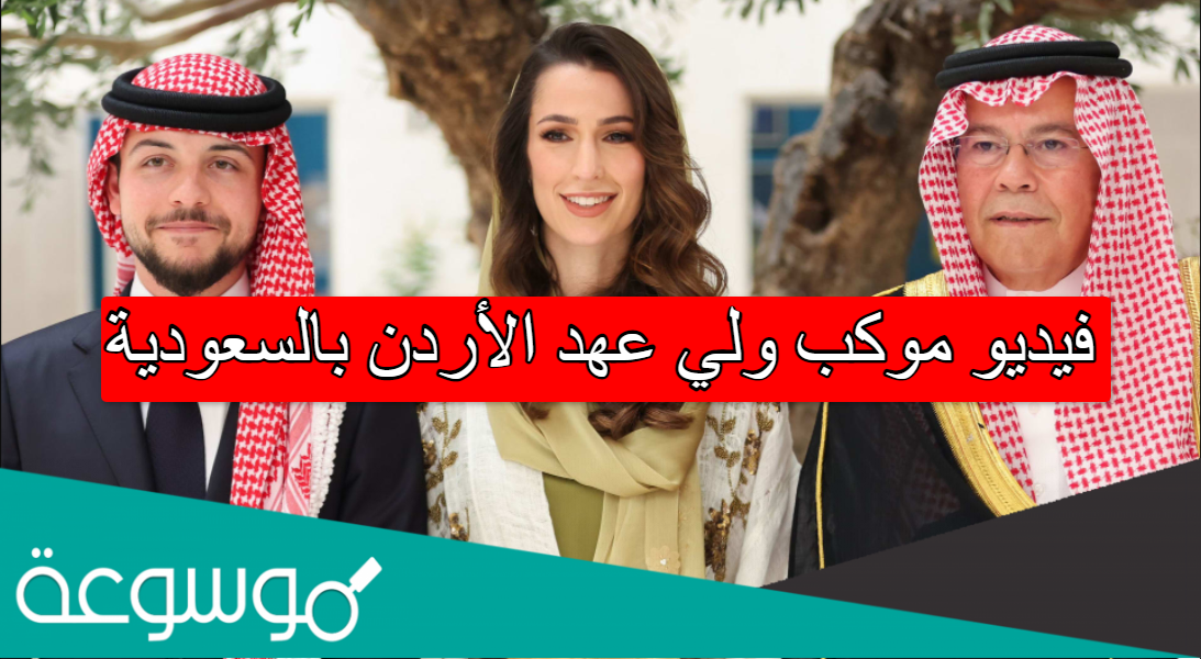 فيديو موكب ولي عهد الأردن بالسعودية