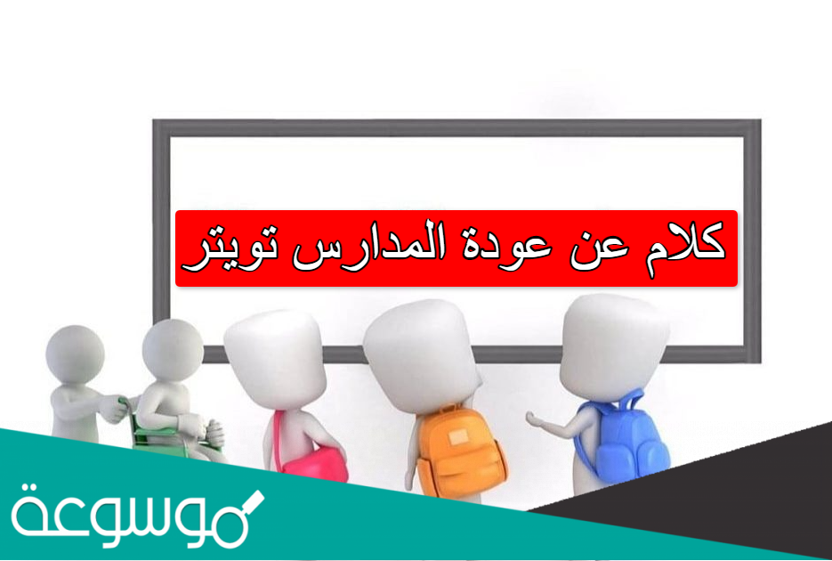 كلام عن عودة المدارس تويتر