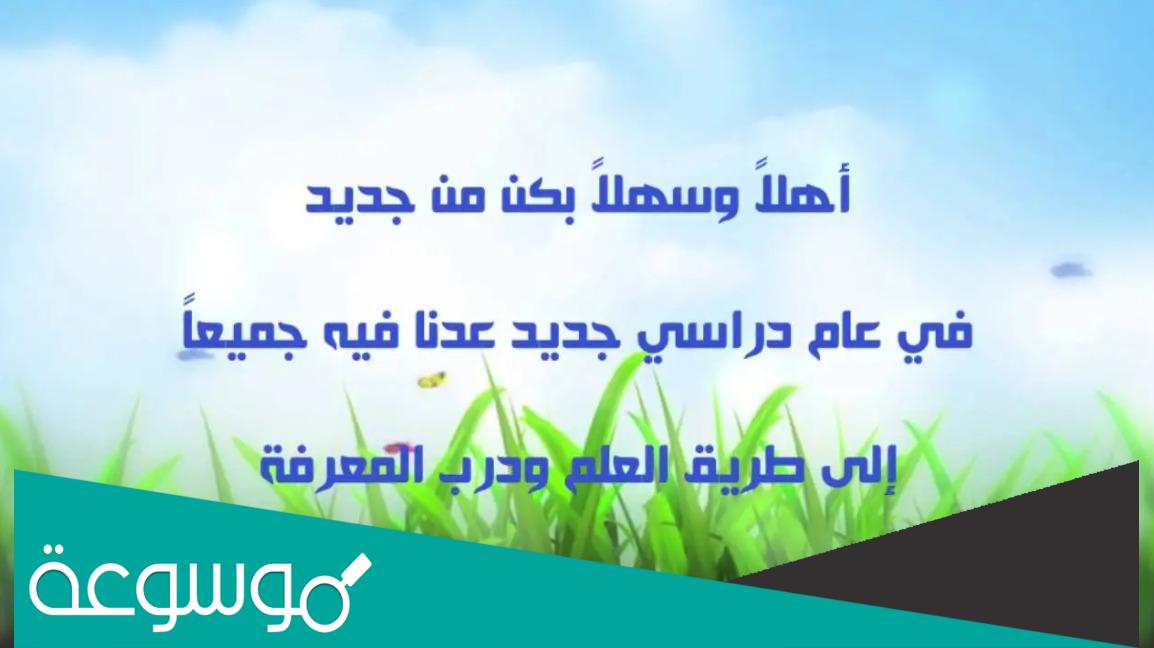 كلمات عن بداية عام دراسي جديد