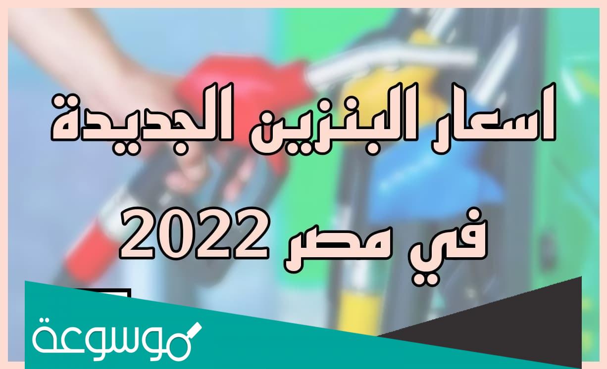 كم سعر البنزين لشهر سبتمبر في مصر