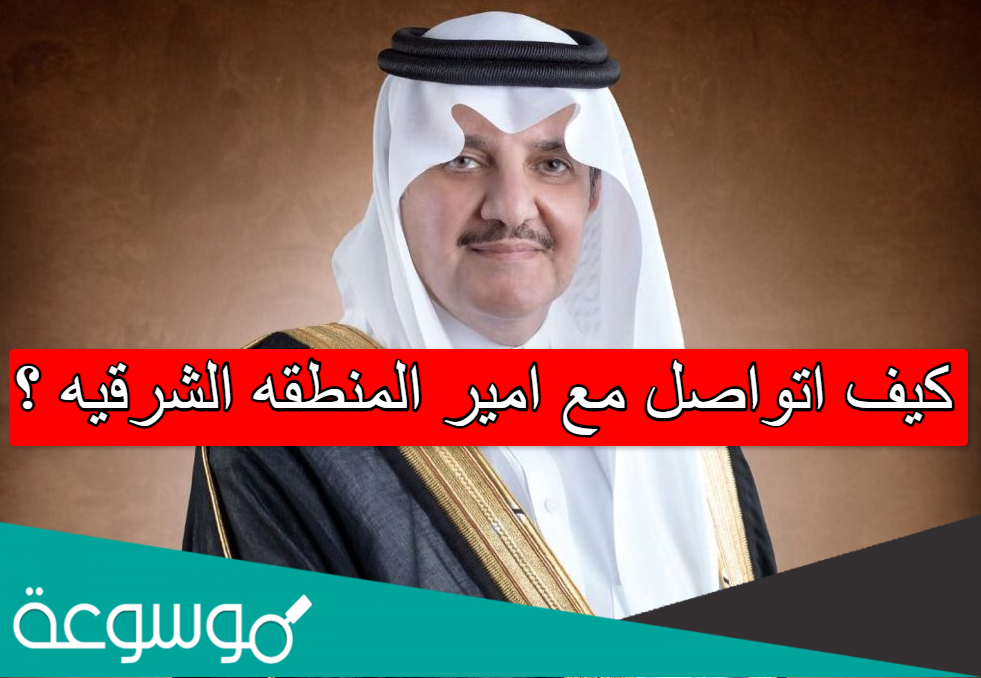 كيف اتواصل مع امير المنطقه الشرقيه