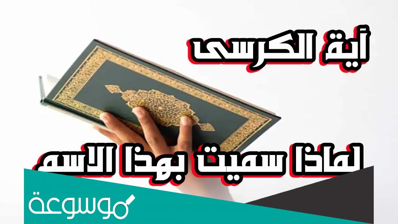 لماذا سميت اية الكرسي بهذا الاسم