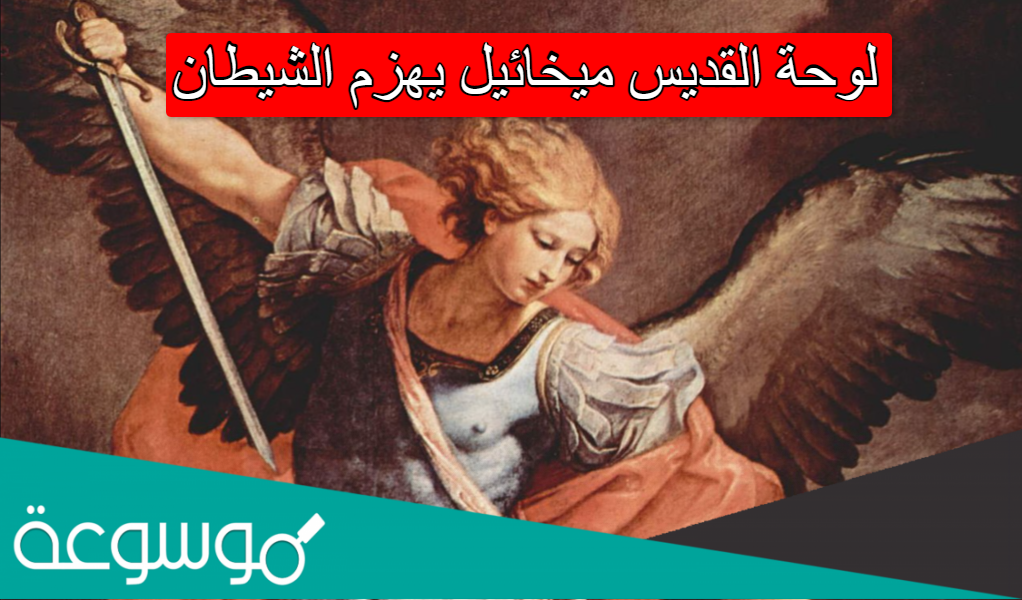 لوحة القديس ميخائيل يهزم الشيطان