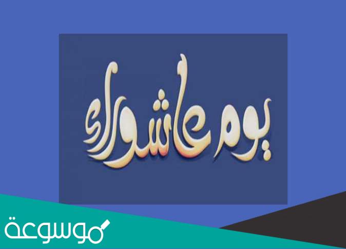 ما هو عاشوراء في الاسلام وحكم صيامه