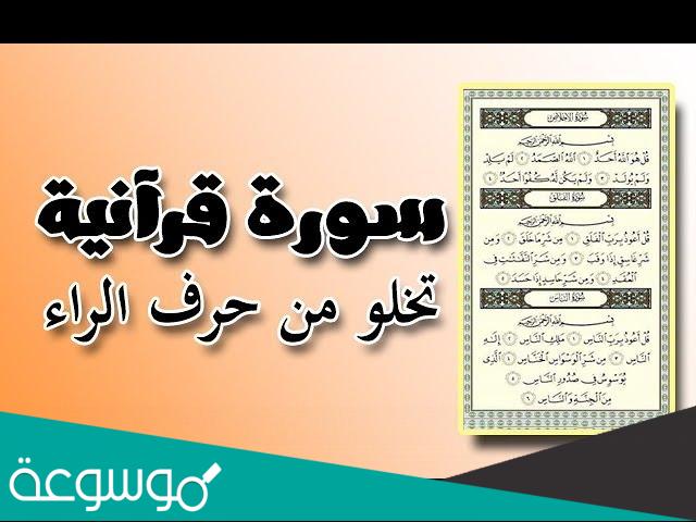 ما هي السورة التي لا يوجد فيها حرف الراء