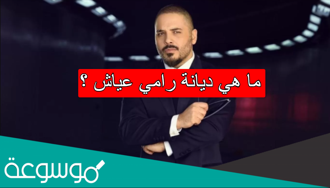 ما هي ديانة رامي عياش