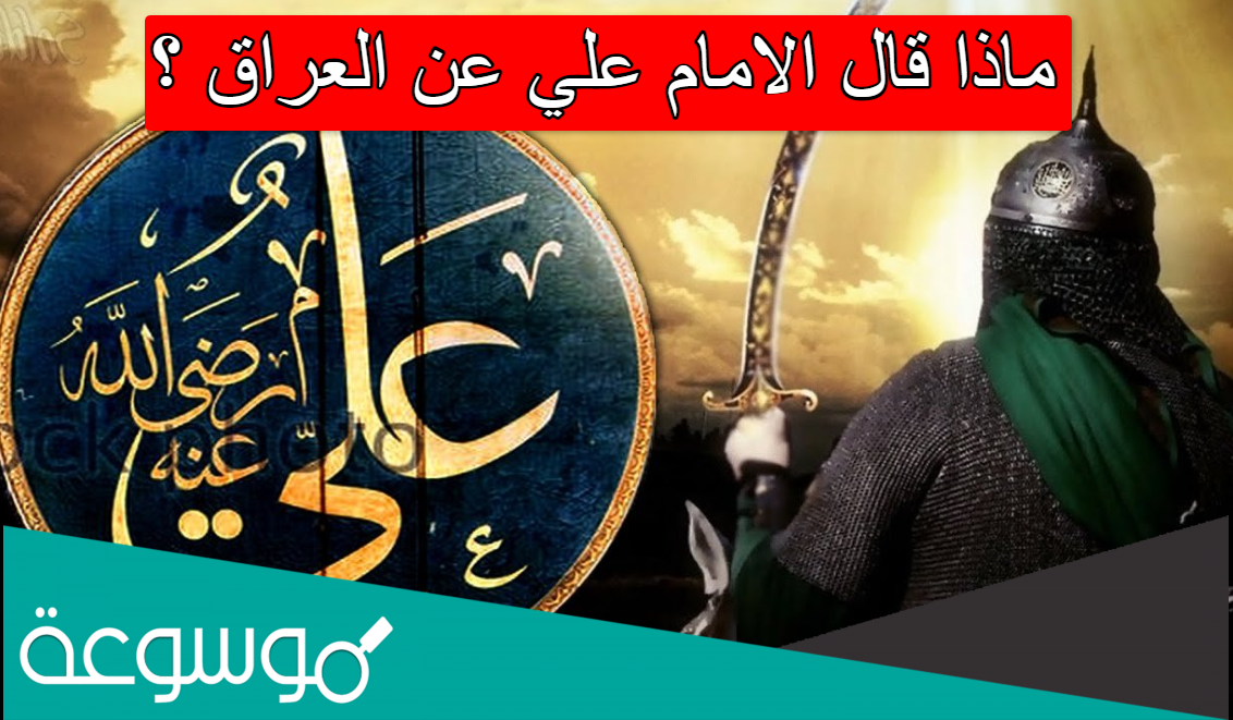 ماذا قال الامام علي عن العراق