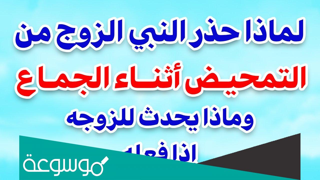 ماهو التحميض في العلاقة الزوجية