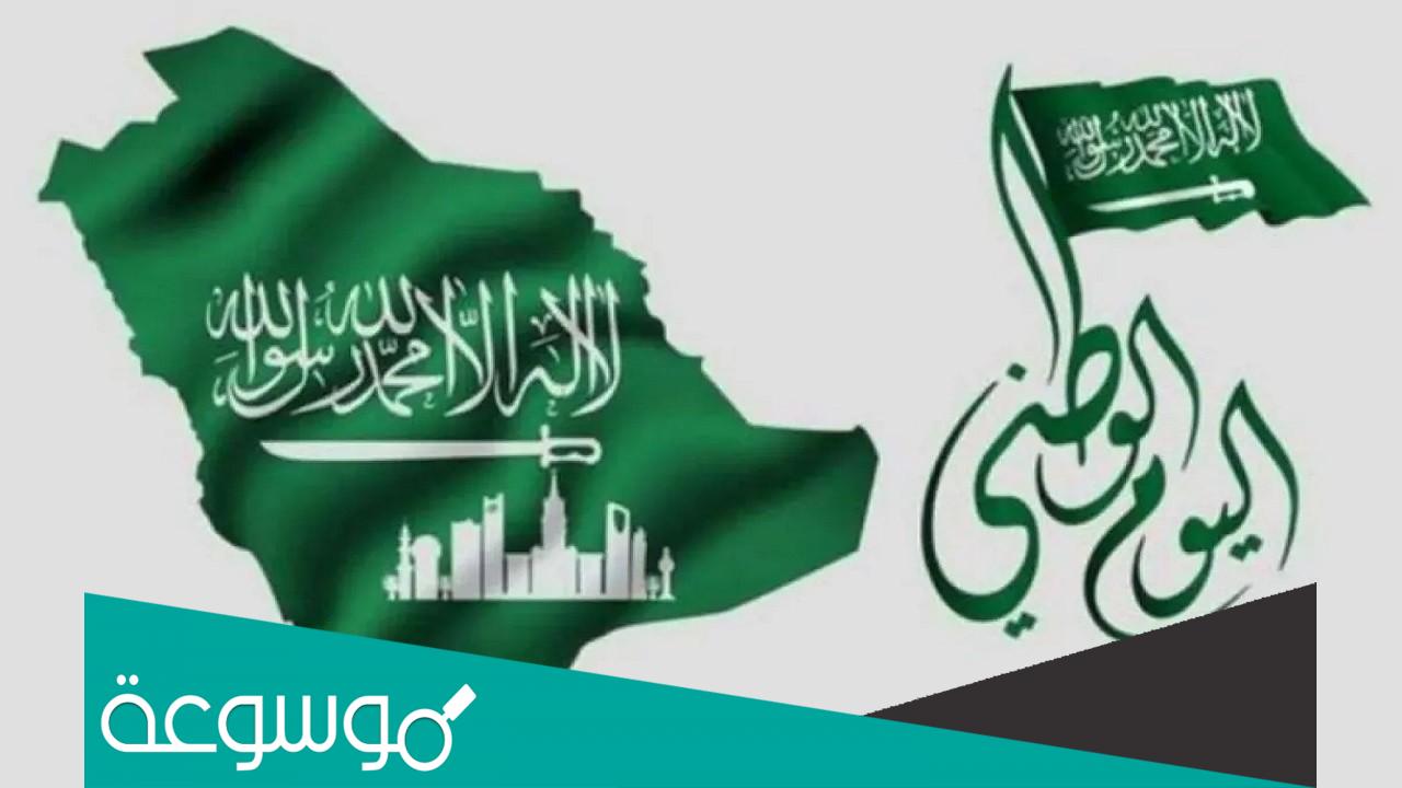 متى موعد إجازة اليوم الوطني السعودي 1444