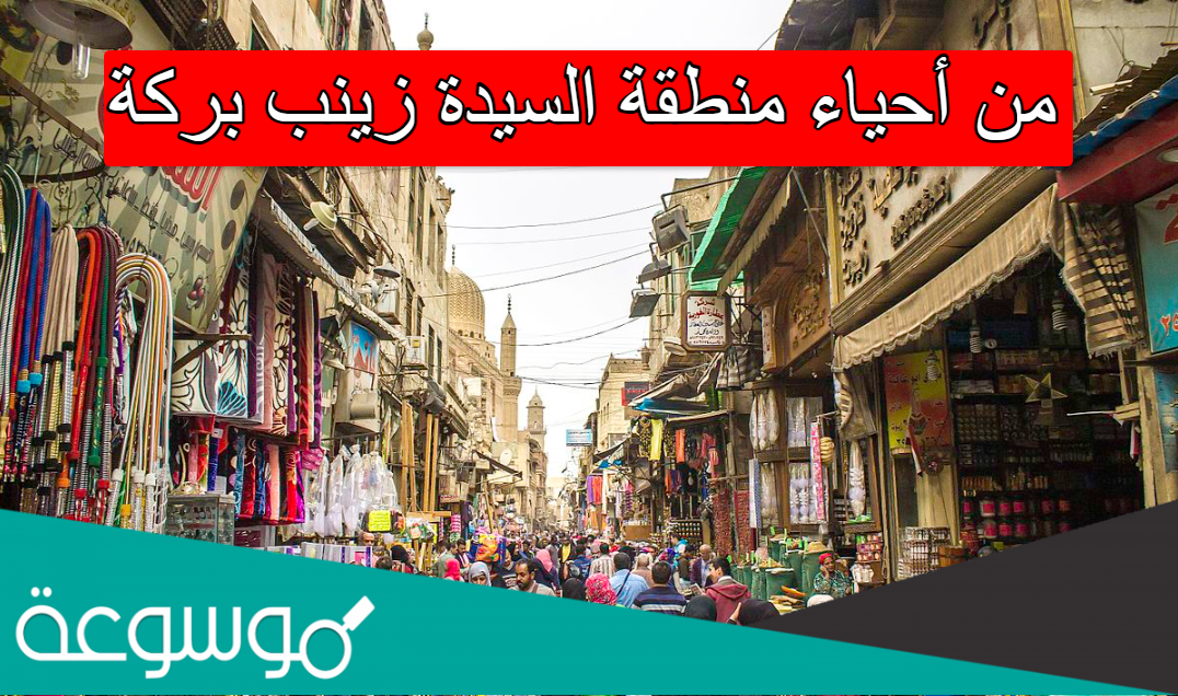 من أحياء منطقة السيدة زينب بركة