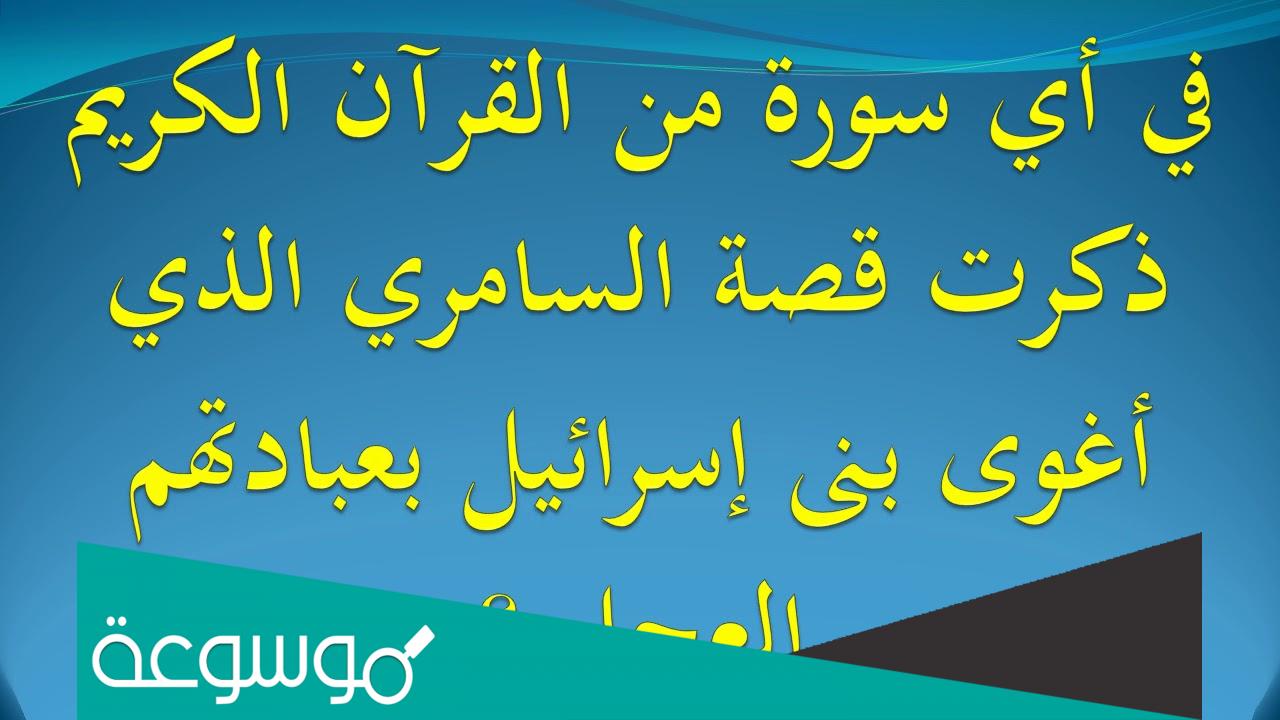 من هو السامري الذي ذكر في القران الكريم