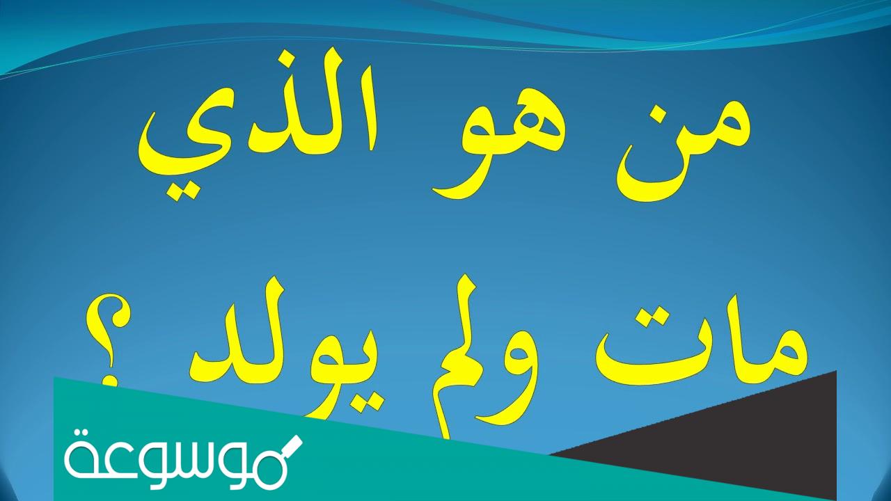 من هو النبي الذي مات قبل ان يولد