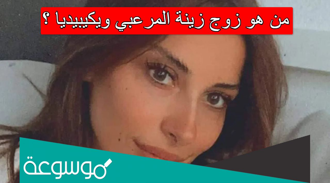 من هو زوج زينة المرعبي ويكيبيديا