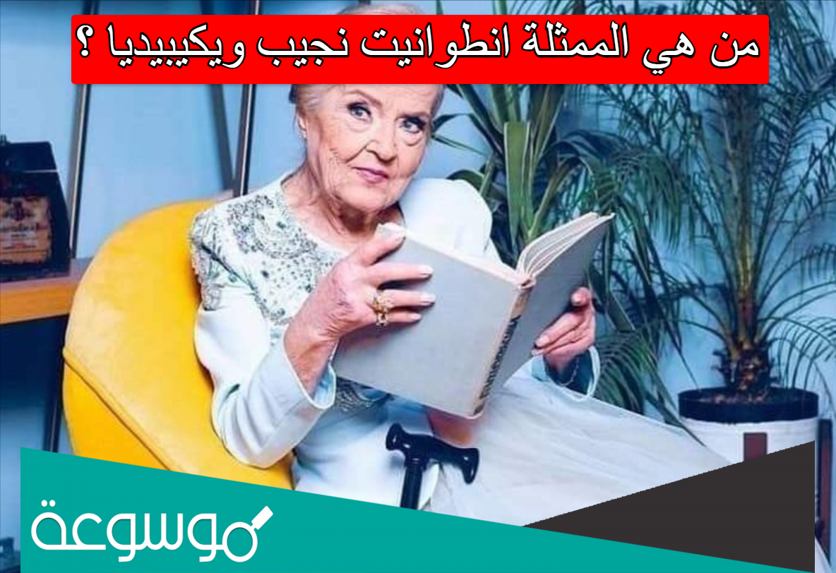 من هي الممثلة انطوانيت نجيب ويكيبيديا