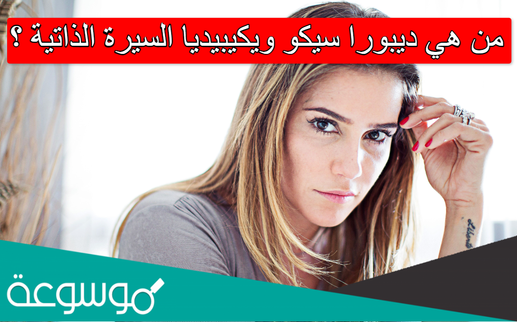 من هي ديبورا سيكو ويكيبيديا السيرة الذاتية