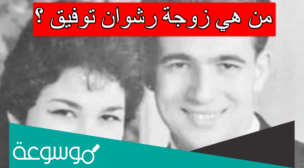 من هي زوجة رشوان توفيق ؟