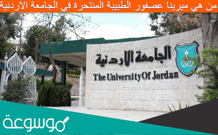 من هي ميرينا عصفور الطبيبة المنتحرة في الجامعة الاردنية