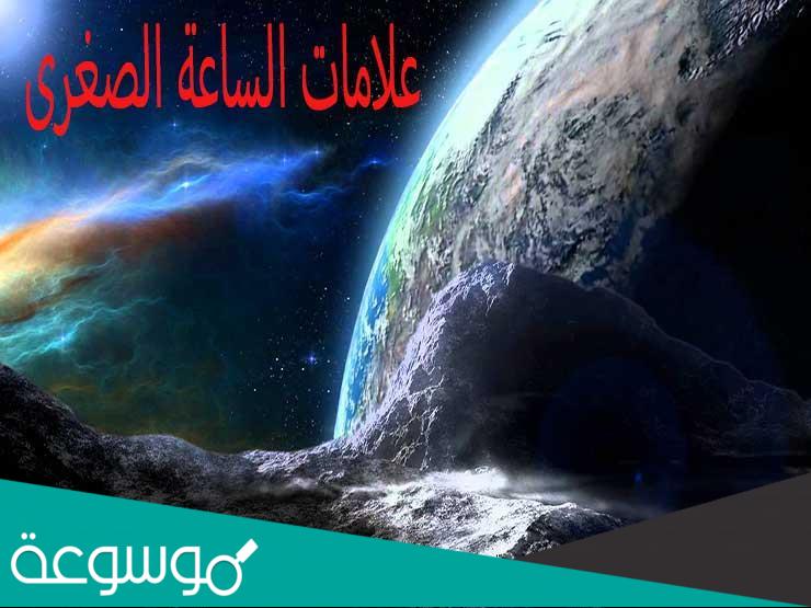 هل اوروبا من علامات الساعة الكبرى ام الصغرى