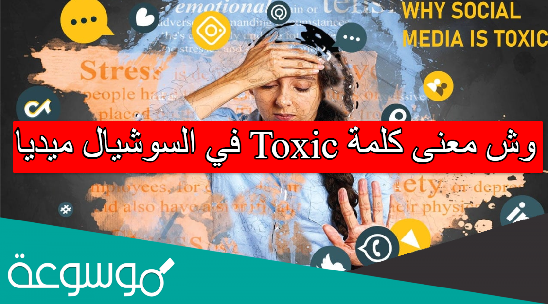 وش معنى كلمة toxic في السوشيال ميديا