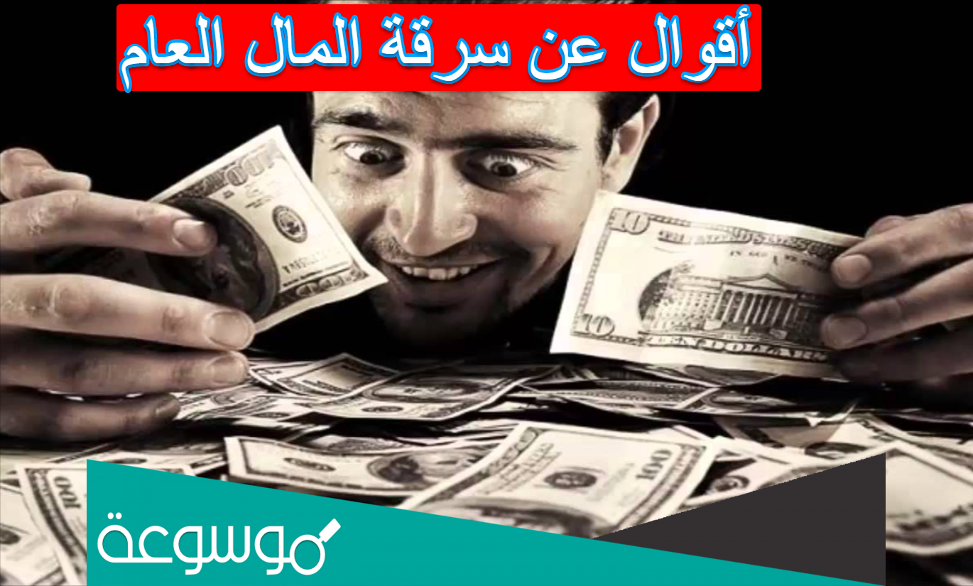 أقوال عن سرقة المال العام