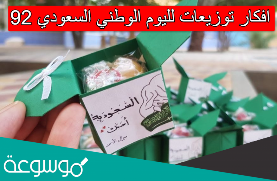 افكار توزيعات لليوم الوطني السعودي 92