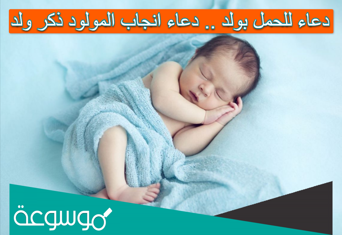 دعاء للحمل بولد .. دعاء انجاب المولود ذكر ولد