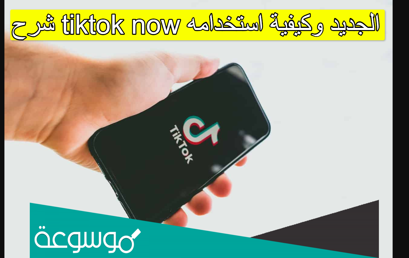 شرح tiktok now الجديد وكيفية استخدامه