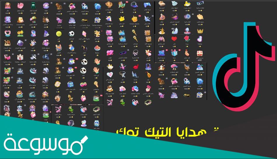 كم اسعار الهدايا في التيك توك؟