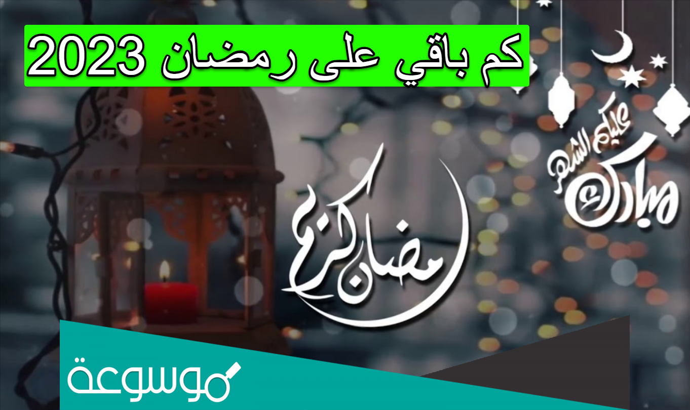 كم باقي على رمضان 2023