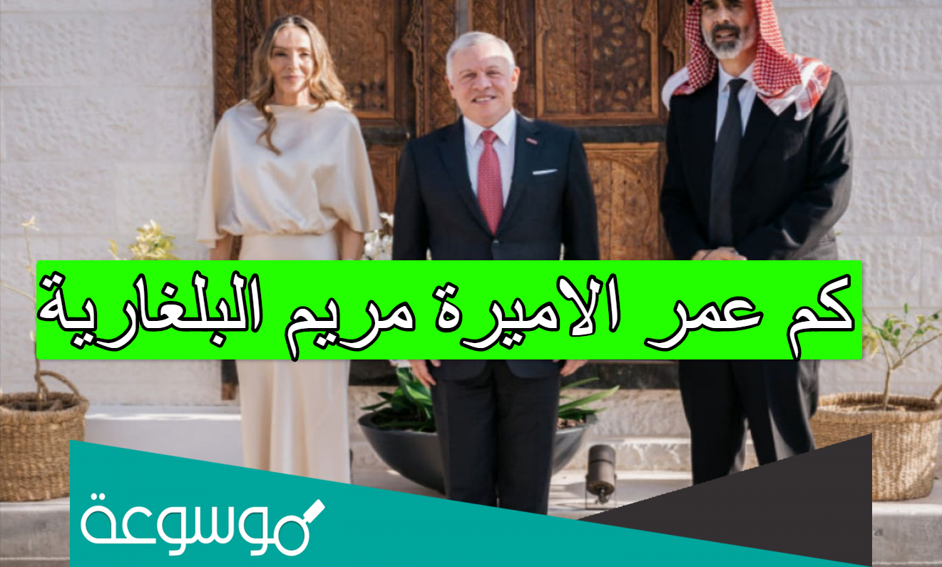 كم عمر الاميرة مريم البلغارية