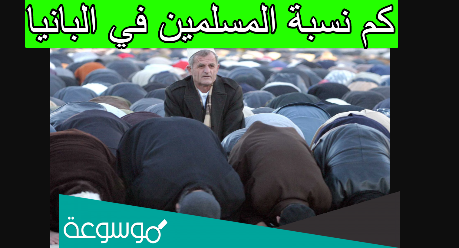 كم نسبة المسلمين في البانيا