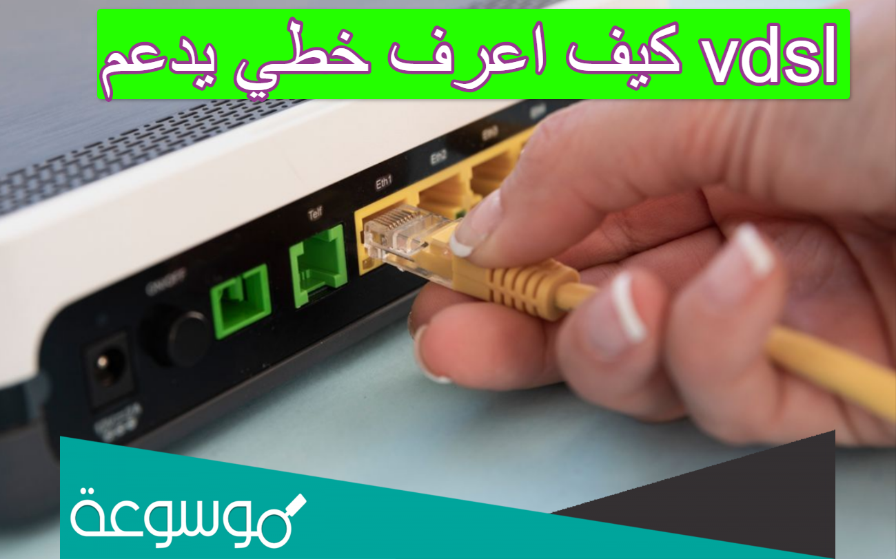 كيف اعرف خطي يدعم vdsl