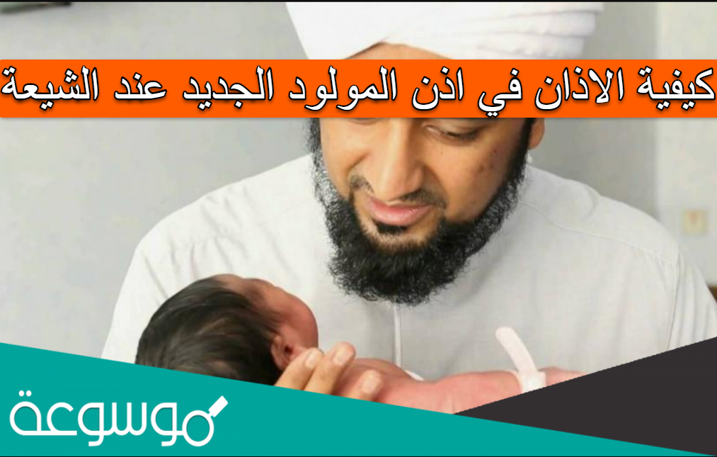 كيفية الاذان في اذن المولود الجديد عند الشيعة