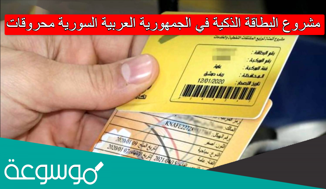 مشروع البطاقة الذكية في الجمهورية العربية السورية محروقات