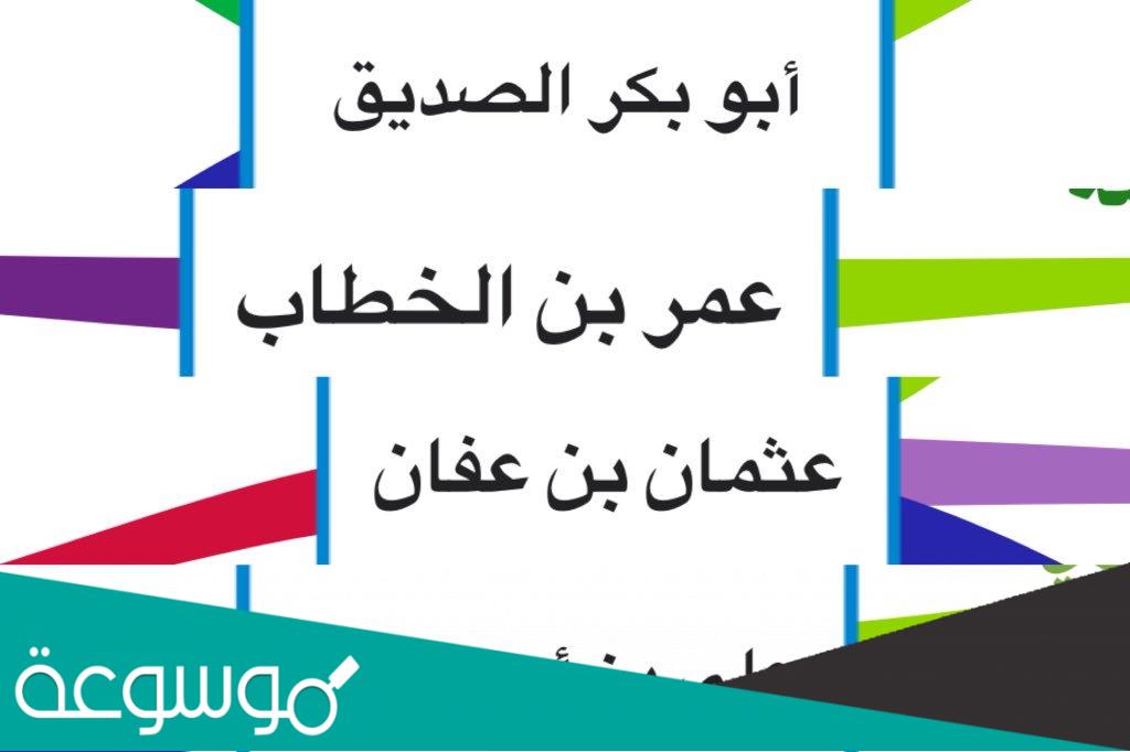 مطوية عن الخلفاء الراشدين جاهزة للطباعة