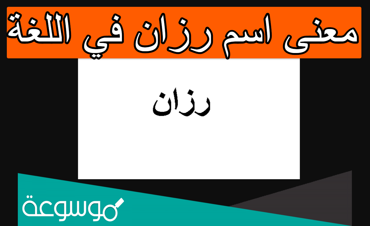 معنى اسم رزان في اللغة