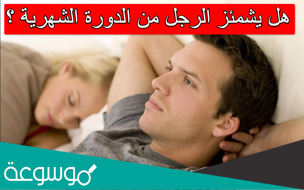 هل يشمئز الرجل من الدورة الشهرية