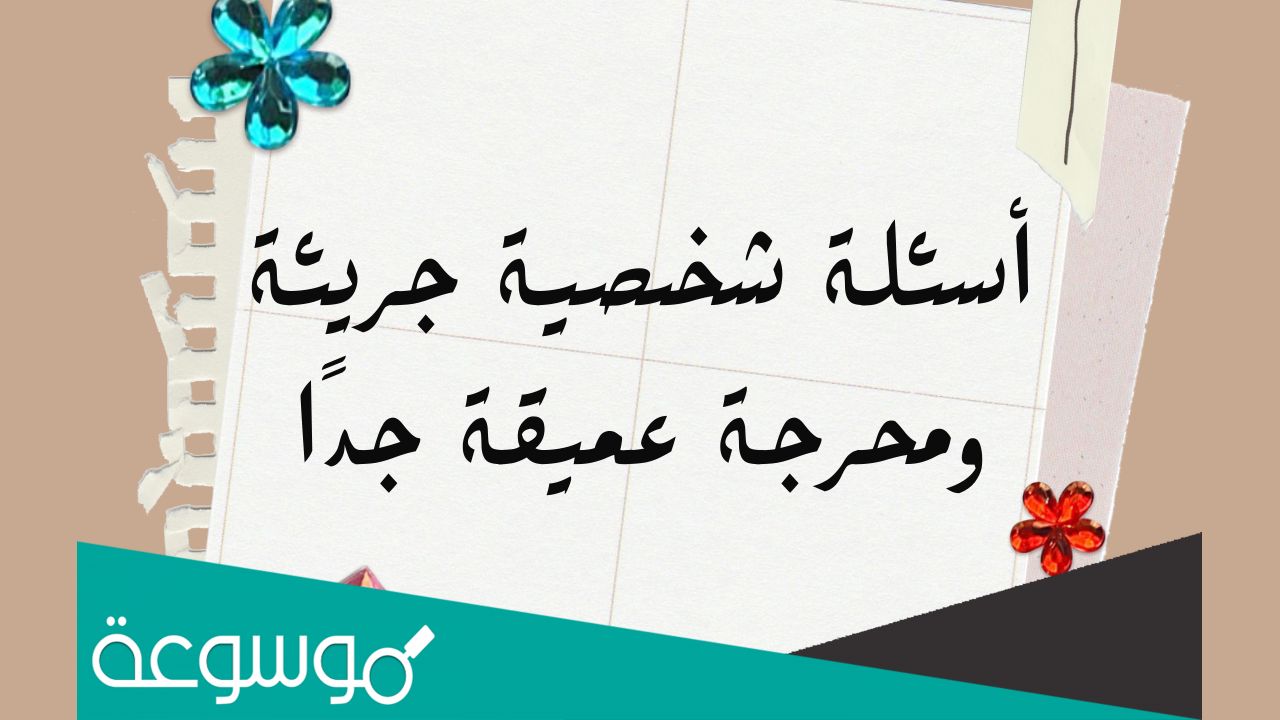 أسئلة شخصية عميقة: استكشاف الذات وتطوير العلاقات