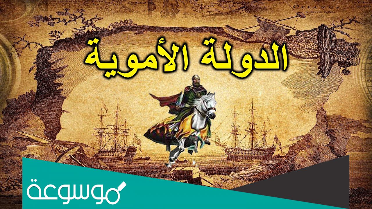 أبرز خلفاء الدولة الأموية وأهم أعمالهم