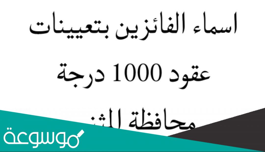 اسماء الفائزين بتعيينات عقود 1000 درجة محافظة المثنى 2022 – 2023