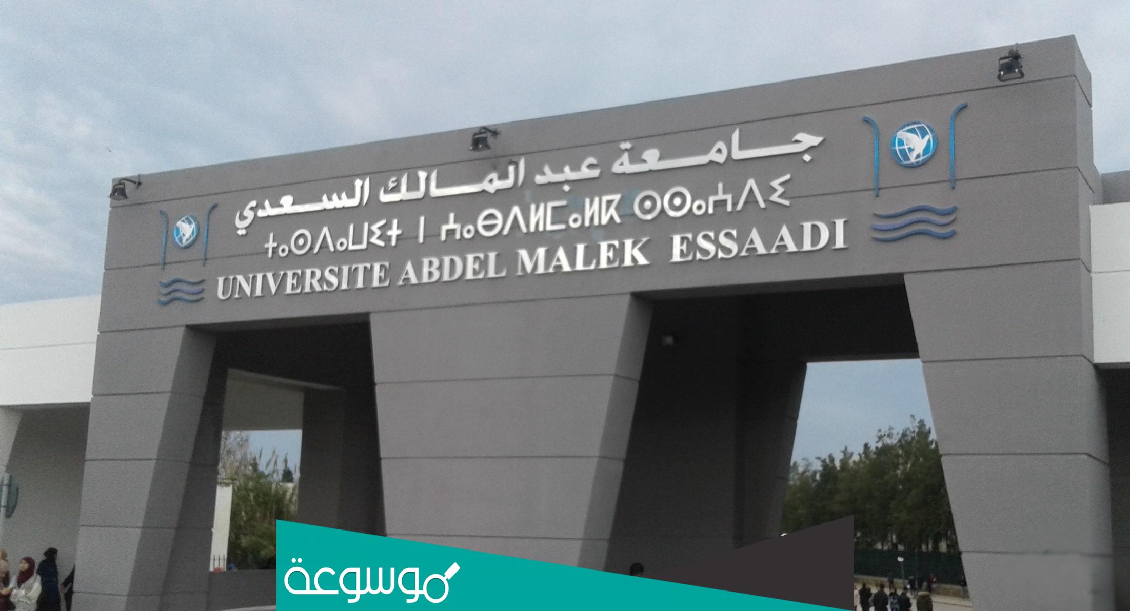 التسجيل في الدكتوراه جامعة عبد المالك السعدي