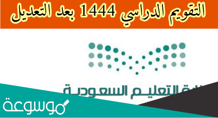 التقويم الدراسي 1444 ثلاث فصول بالأسابيع