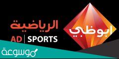تردد قناة أبو ظبي الرياضية 1 و 2 الجديد hd