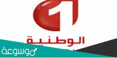 تردد قناة الوطنية التونسية 1 على النايل سات sd