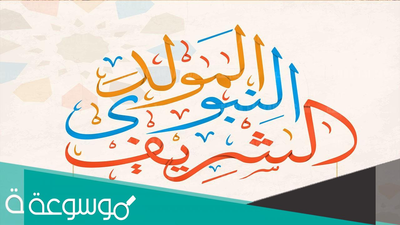 حكم عن المولد النبوي الشريف للاذاعة المدرسية