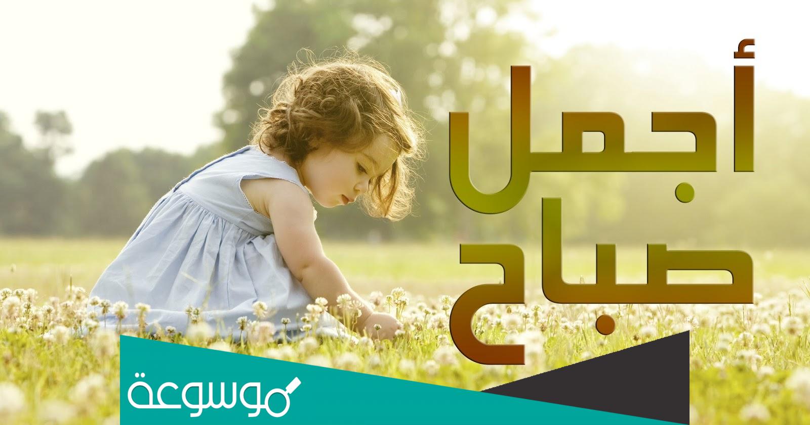 عبارات صباح الخير عبارات صباحية للتفاؤل والامل