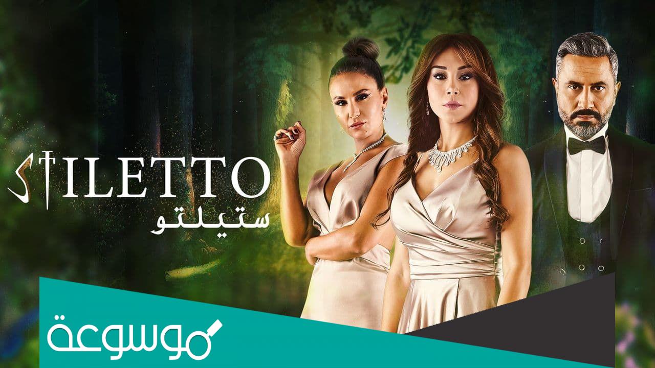 كم عدد حلقات مسلسل ستيليتو العربي